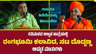 Koppal Gavisiddeshwara Jatre 2024  Actor Doddanna Speech  ಗುರುವಿನ ಹಿರಿಮೆಯನ್ನು ಕೊಂಡಾಡಿದ ನಟ ದೊಡ್ಡಣ್ಣ [upl. by Eseerahs]