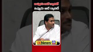 అప్పుడు అదే క్వాలిటీ ఇప్పుడు అదే క్వాలిటీjaganysrcpi4 news [upl. by Amsaj]