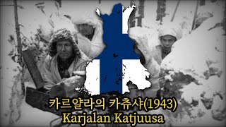 핀란드 노래 카르얄라의 카츄샤1943Karjalan Katjuusa [upl. by Viole]