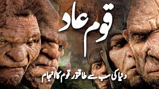 Story of Qaum E Aad  Why Allah Destroyed Them  Islamic Stories  Awais Voice [upl. by Laeahcim]