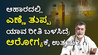 ಆಹಾರಕ್ಕೆ ಬಳಸುವ ಎಣ್ಣೆಯಿಂದ ಏನಾಗುತ್ತೆ   Effect Of using Refined Oil in Kannada  DR ANJANAPPA [upl. by Island316]