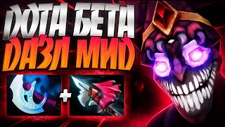 ДОТА БЕТА ДОКАЗАТЕЛЬСТВО ДАЗЛ МИД В 735🔥ИМБА DAZZLE DOTA 2 [upl. by Cami597]