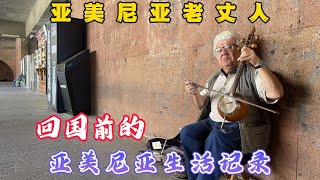 回國倒計時，出發前亞美尼亞生活記錄——我的亞美尼亞大家庭。 [upl. by Thora]