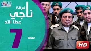 مسلسل فرقة ناجي عطا الله الحلقة  7  Nagy Attallah Squad Series [upl. by Knoll]