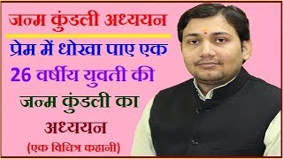 JANM KUNDALI ADHYAYAN प्रेम में धोखा पाए एक 26 वर्षीय युवती की कुंडली BY NARMDESHWAR SHASTRI 218 [upl. by Idden]