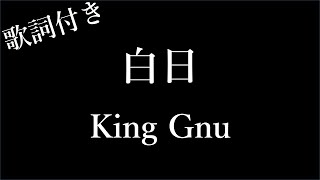 【2時間耐久フリガナ付き】【King Gnu】白日  歌詞付き  Miki Lyrics [upl. by Afton]