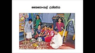 තෛපොංගල් උත්සවය පිළිබදව සිංහලෙන් Thai pongal Festival in Sinhala [upl. by Adeirf]