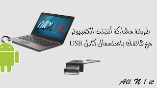 طريقة مشاركة أنترنت الكمبيوتر مع هاتفك باستعمال كابل USB [upl. by Nester]