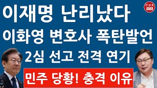 긴급 이화영 2심 선고 연기한 충격 이유 이재명 분위기 좋은데 찬물 변호사 충격 입장문 민주 난리났다 진성호의 융단폭격 [upl. by Liggett]