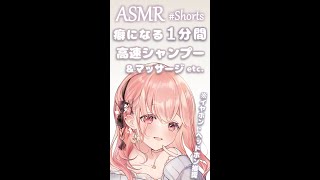 【ASMR】1分間高速シャンプー＆マッサージ etc  1 minute high speed shampoo amp massage etc【shorts】 [upl. by Oakley45]