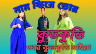 Kut Kuti Maiya । কুতকুতি মাইয়া । Orginal Song । [upl. by Nonarb]