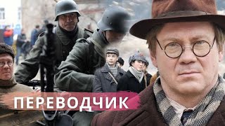 ПРАВДИВАЯ ИСТОРИЯ ОДНОГО ЧЕЛОВЕКА ВО ВРЕМЯ ВЕЛИКОЙ ОТЕЧЕСТВЕННОЙ ВОЙНЫ Переводчик Все серии [upl. by Fredie]