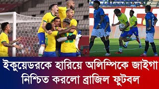 ইকুয়েডরকে হারিয়ে অলিম্পিকে জাইগা নিশ্চিত করলো ব্রাজিল ফুটবল  Brasil U23  Football News [upl. by Faun]