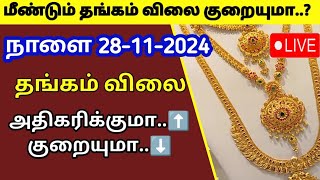 Tomorrow gold rate  28112024 Tomorrow gold and silver rate Today gold rateThangam vilai intru [upl. by Shakespeare]