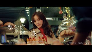 周興哲Eric Chou《想念你想我》電視劇《冬至》片頭曲 Official Music Video [upl. by Chelton345]