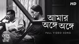 Amar Onge Onge Meghe Dhaka Tara Bengali  Full HD [upl. by Urbain]