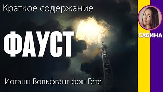 Краткое содержание Фауст Гёте И В Пересказ трагедии за 16 минут [upl. by Velda]