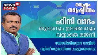 രാഷ്ട്രം രാഷ്ട്രീയം ഹിന്ദി വാദം തുപ്പാനും ഇറക്കാനും വയ്യാതെ രജനി  Rashtram Rashtreeyam  18th Sep [upl. by Aileve468]