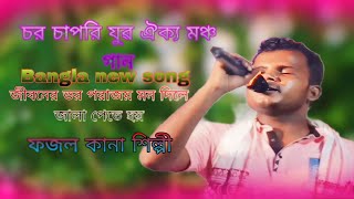 জীবনের বড় পরাজয় মন দিলে  ফজল কানা শিল্পী গান  Bangla new song  ফজল হক গান  ভাইরাল শিল্পী গান [upl. by Atikihs37]