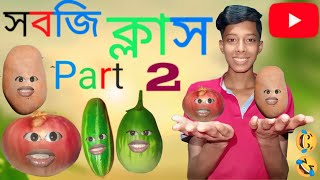 সবজি ক্লাস পার্ট 2 😂😂Full video [upl. by Ahsilyt]