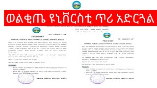 🛑ወልቂጤ ዩኒቨርስቲ ጥሪ አድርጓል  Wolkite University Announcement  IT MATH [upl. by Rhys]