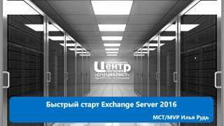 Быстрый старт Exchange Server 2016 [upl. by Knarf721]