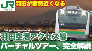 【見どころ満載】羽田空港アクセス線、車窓風景も分かるバーチャルツアーと完全解説 [upl. by Elexa]