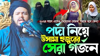 পর্দা নিয়ে উসামা হুজুরের সেরা গর্জন আলী হাসান উসামা ওয়াজ 2024 Ali Hasan Osama Bangla Full Waz 2024 [upl. by Gausman]