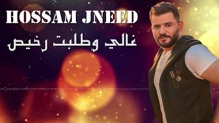 Hossam Jneed  Ghali W Talbak Rakhis Official Audio 2019 حسام جنيد  غالي وطلبك رخيص [upl. by Hasile91]