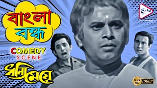 DHONNI MEYE  ধন্যি মেয়ে  COMEDY SCENE UTTAM KUMAR  JAYA BHADURI SABITA RABI GHOSH ECHO FILMS [upl. by Di]