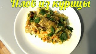 Рис с крылышками Плов из курицы в мультиваркескороварке [upl. by Ahsemal135]