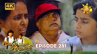 Akurata Yana Welawe  අකුරට යන වෙලාවේ  Episode 281  20240329  Hiru TV [upl. by Melena]