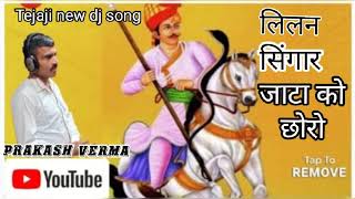 lilan singar jata ko chhoro sasare jaav tejaji new dj song  singar by prakash verma [upl. by Eirb469]