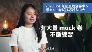 【DSE ENG】Mr J English 學生好評：2023 DSE 急起直追全卷奪 5 憑 Mr J 考試技巧殺入中大 [upl. by Khano]