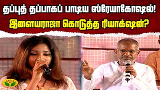 தப்புத் தப்பாகப் பாடிய Shreya Ghoshal  இளையராஜா கொடுத்த Reaction  Andrum Indrum Endrum Ilayaraja [upl. by Phillie]