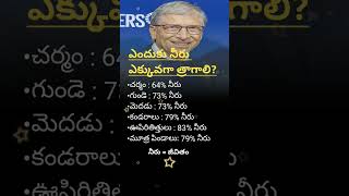 ఎందుకు నీరు ఎక్కువగా త్రాగాలి shorts trending billgatesquotes [upl. by Geldens624]