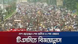 জনগণের দখলে টিএসসি চারদিকে বিজয়োল্লাস  TSC  Student Protest  BD Victory  Jamuna TV [upl. by Shushan]