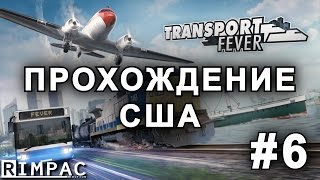 Transport Fever  прохождение кампании США  Lets Play 6 [upl. by Anauqed197]