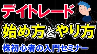 デイトレードの始め方とやり方。株初心者の基礎入門 [upl. by Aiouqahs]