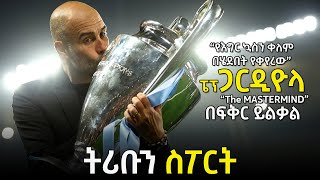 tribun sport ትሪቡን ስፖርት  ፔፕ ጋርዲዮላ በትሪቡን ስፖርት  PEP GUARDIOLA on TRIBUN SPORT by Fikir Yilkal [upl. by Worlock]