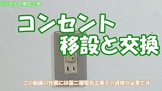 コンセントとスイッチを新しいものに取り替え少し移設 [upl. by Vita817]