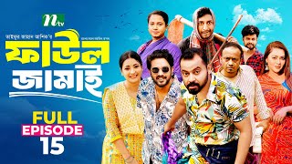 Faul Jamai ফাউল জামাই  EP15  Zibon Tasnia Asraf Supto Saddam Mal  Faul ফাউল  NTV Natok [upl. by Asiar]