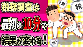 【合法ワザ！】税務調査は冒頭10分で結果が変わる！税務署の狡猾な罠を回避する方法【個人事業主･ﾌﾘｰﾗﾝｽ･中小企業重加算税白色申告事業概況失敗体験談調査官との話し方･態度わかりやすく】 [upl. by Fiore]