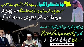 As Pakistan Declares No Moon Sighting Saudi Arabia Announces Eid Ul Fitr 2023 [upl. by Avlem]