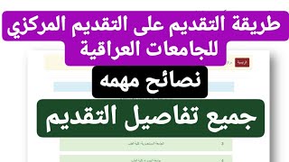 طريقة التقديم على الاستمارة الإلكترونية للتقديم على الجامعات العراقية خطوة بخطوة ونصائح مهمة [upl. by Jacie]