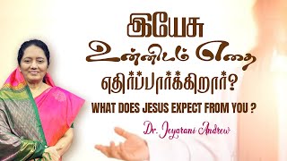 WHAT DOES JESUS EXPECT FROM YOU இயேசு உன்னிடம் எதைஎதிர்பார்க்கிறார் Dr JEYARANI ANDREW [upl. by Maurreen]