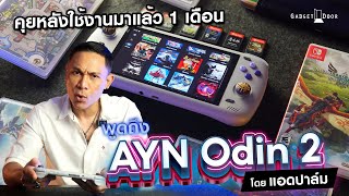 AYN Odin 2  รีวิว ประสบการณ์หลังใช้งาน 1 เดือน แนะนำการตั้งค่าเบื้องต้น โดย แอดปาล์ม [upl. by Nnylhtak]