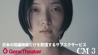 日本の短編映画のサブスクサービス「ジーンシアター」CM vol1 感動、コメディ、ホラー、アニメ、ドキュメンタリーなど 映画祭受賞・ジーンシアター独占配信多数！！ 短編映画 映画紹介 日本映画 [upl. by Pinckney]