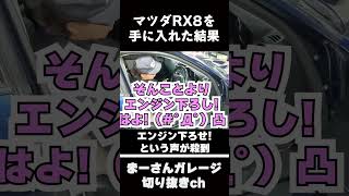 マツダRX8買ってみた 【まーさんガレージ切り抜き】 [upl. by Tiersten]