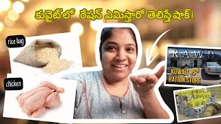 కువైట్లో గవర్నమెంట్ ఇచ్చే రేషన్ చూడండిSatya kuwait vlogs [upl. by Kery]